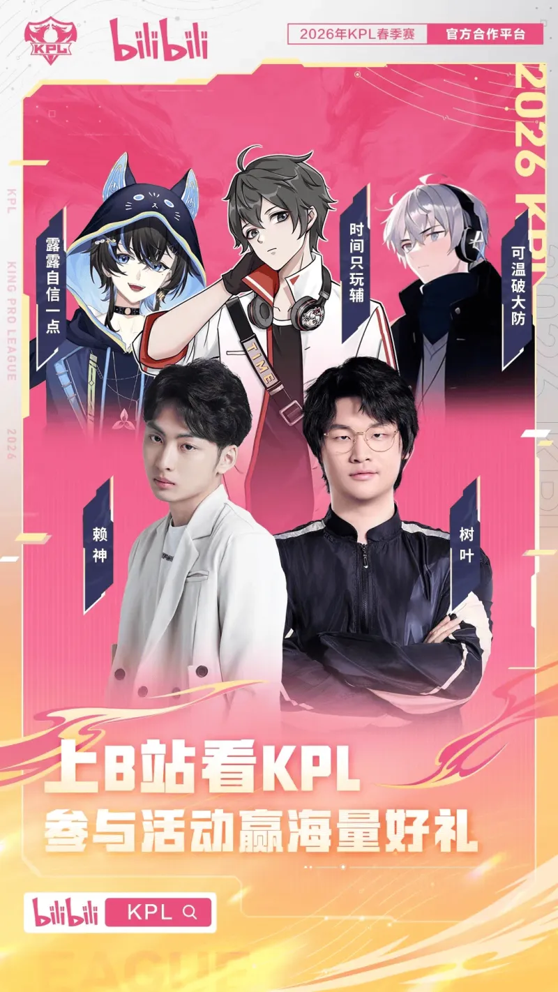 KPL官方公布春季赛观赛渠道：新增抖音，总共九大渠道